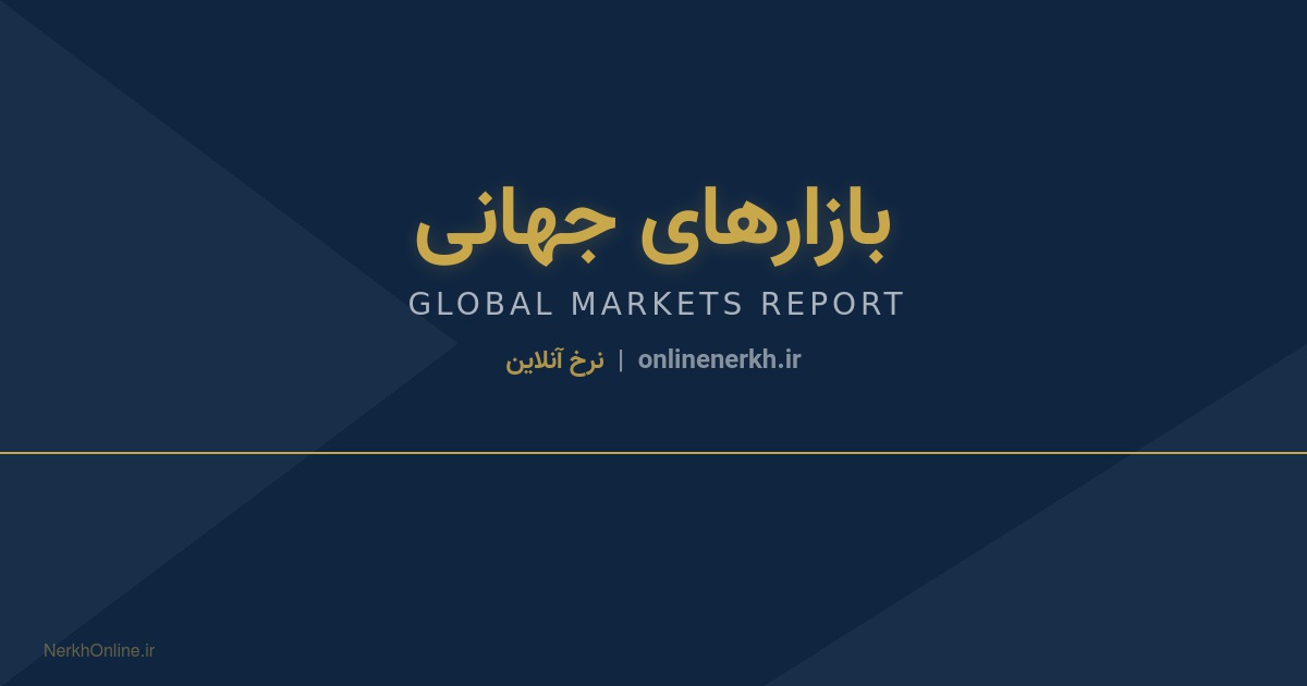 بازارهای جهانی — صبح پنجشنبه 8 مرداد 1405